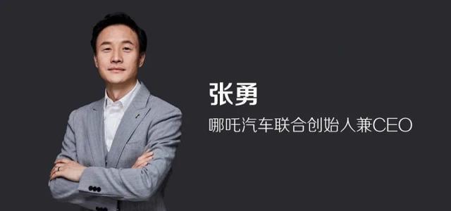 张勇不再任哪吒汽车CEO，企业变革与未来展望_细化落实