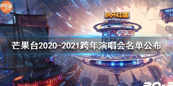 湖南跨年晚会地点2020