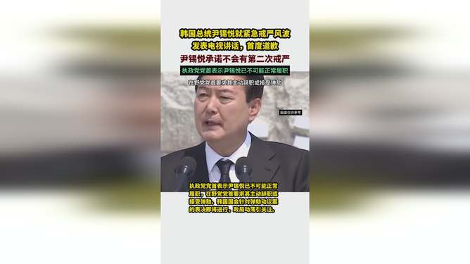 尹锡悦就戒严道歉，不会有第二次_反馈落实