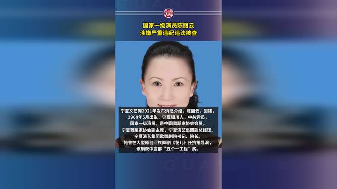 陈丽云被查事件全面解析_实施落实