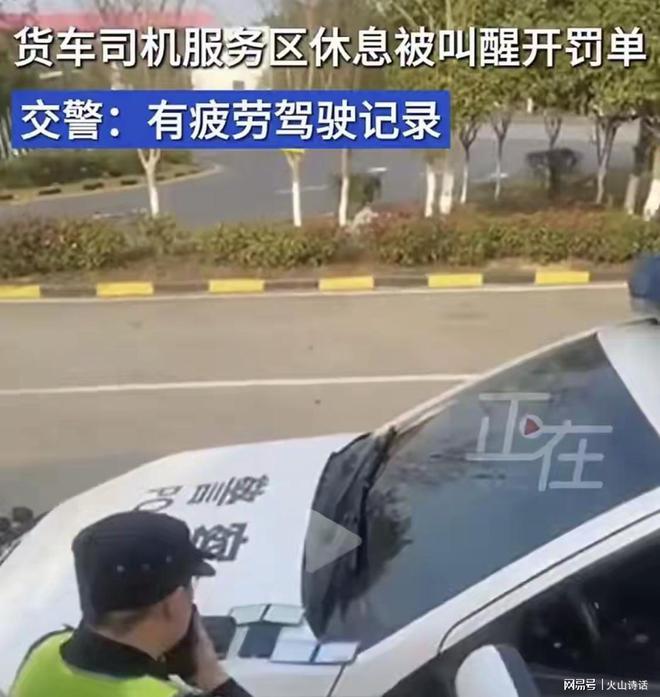 交警再回应司机服务区休息被开罚单，制度与人情应并行不悖_全面解答