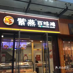 紫燕百味鸡门店持续营业，美味与服务的坚守_反馈执行和落实力