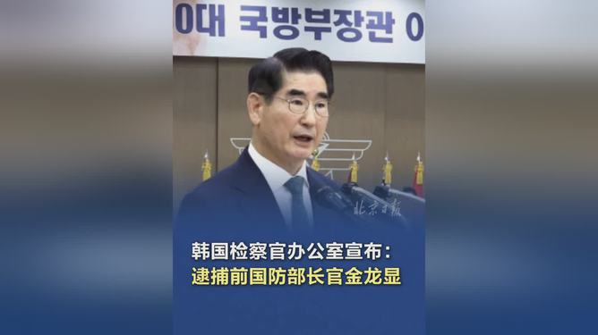 韩国前防长被逮捕事件，揭示权力背后的真相与反思_反馈记录和整理