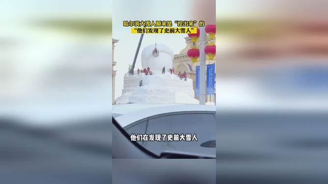 哈尔滨大雪人原来是挖出来的