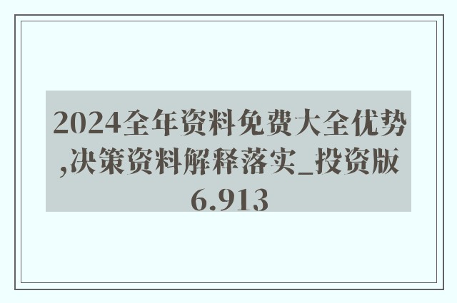 2024年资料免费大全,全面解答解释落实_HDR26.896