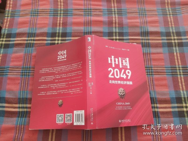 中国经济2049，走向全面繁荣的蓝图_实施落实