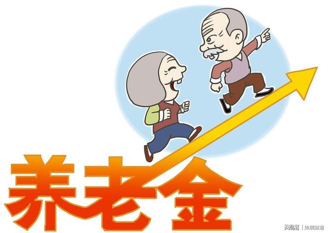 官方，适当提高退休人员基本养老金_反馈机制和流程