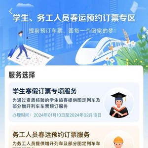 12306务工人员预约购票服务_全新精选解释落实