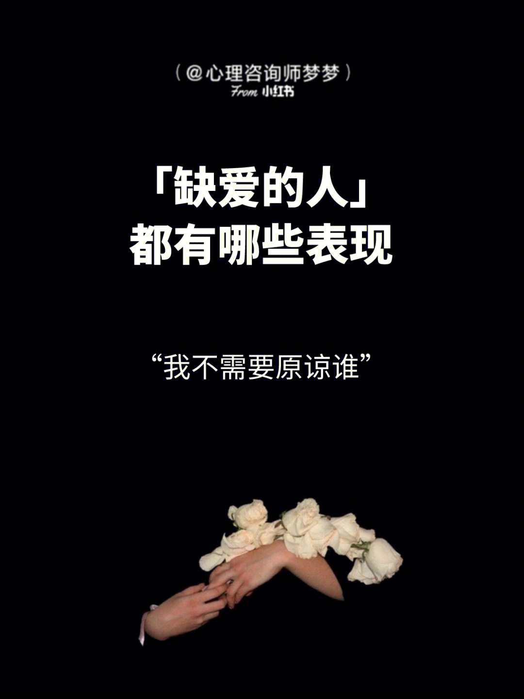 不爱麻烦别人，缺爱的表现及其深层影响_精密解答