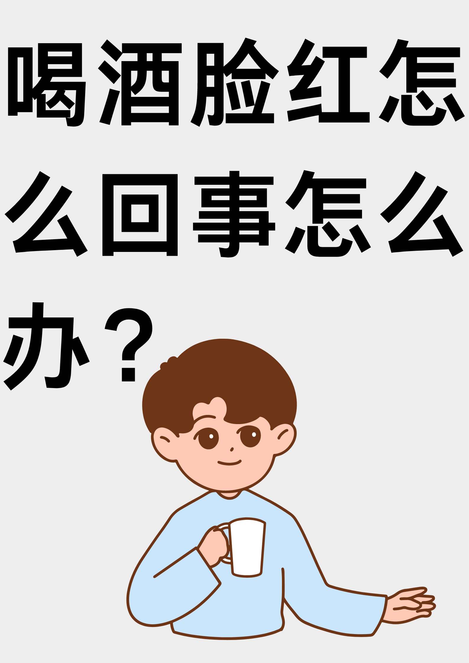 喝酒脸红，能喝还是不能喝？_全面解答解释落实