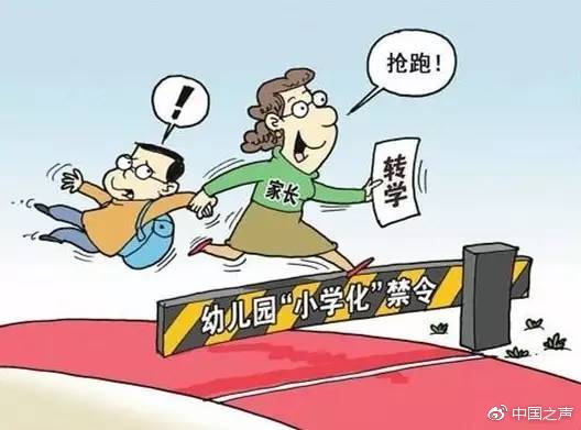 幼儿园“小学化”倾向？教育局回应