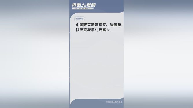 崔健乐队萨克斯手刘元离世，音乐界的巨大损失_解答解释