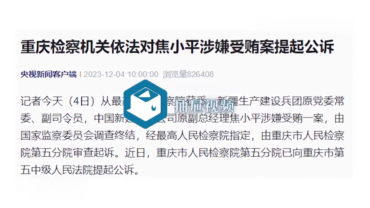 受贿6743万余元，焦小平被判14年——贪腐的代价与社会正义的彰显_反馈机制和流程