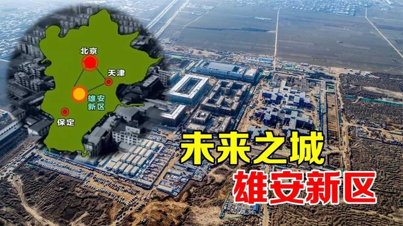 北京雄安，让跨城不再难_全面解释落实