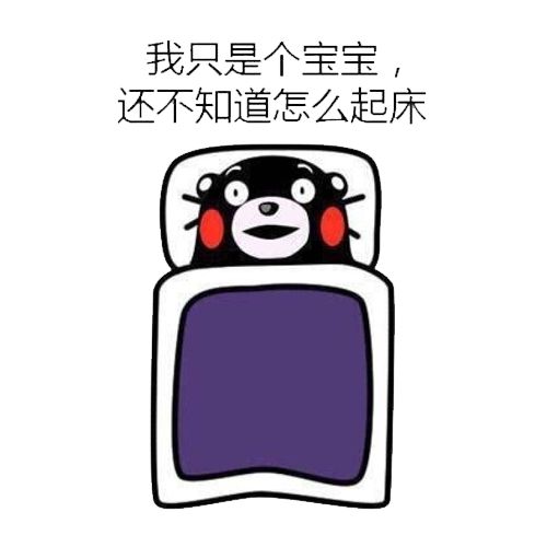 赖床其实是在保护心脏