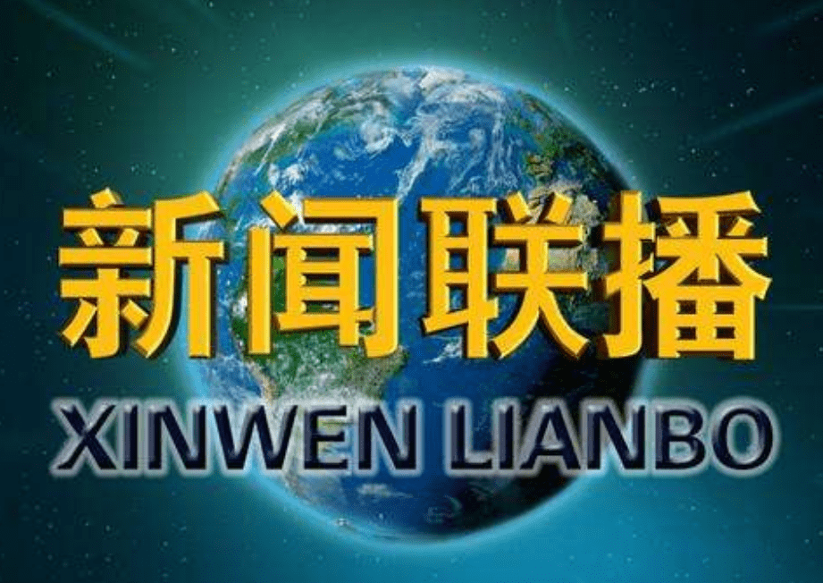 新闻联播换人了，新面孔，新气象，新期待_精准解答落实