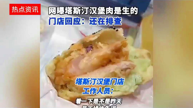 塔斯汀汉堡吃出生肉