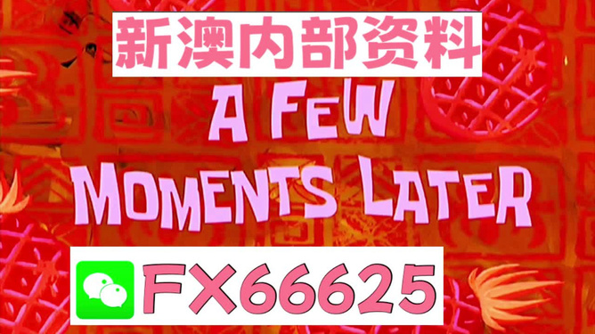 新澳内部资料免费精准37b_游戏版47.727——成功之路的实践指南