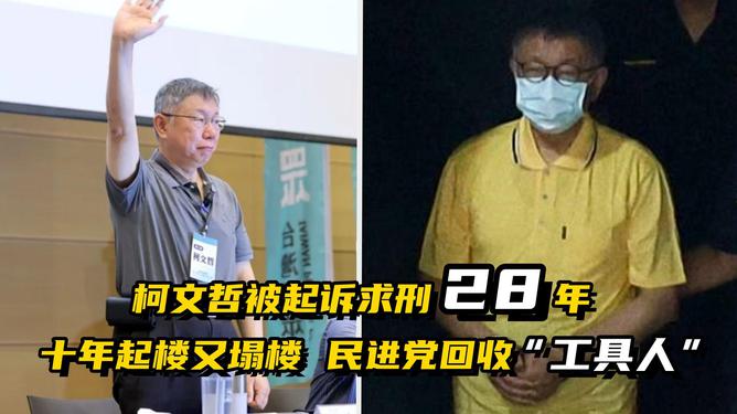 柯文哲遭起诉求刑28年半背后的故事与反思（一二三四五六七八九十）