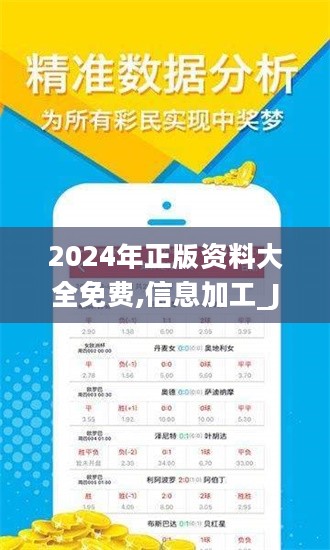 2024年正版免费资料最新版本——揭示数字背后的故事