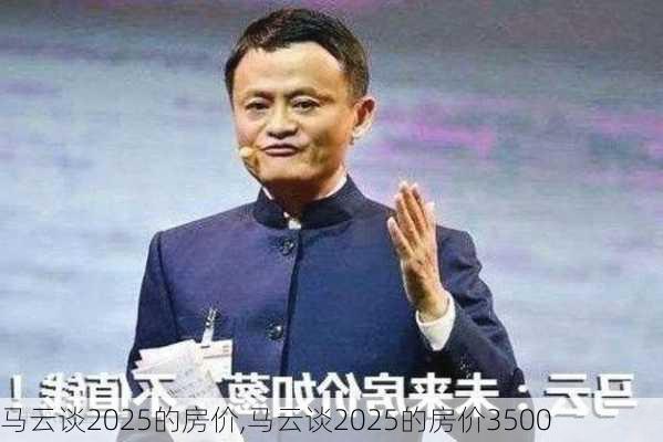 马云预言2025房价走势