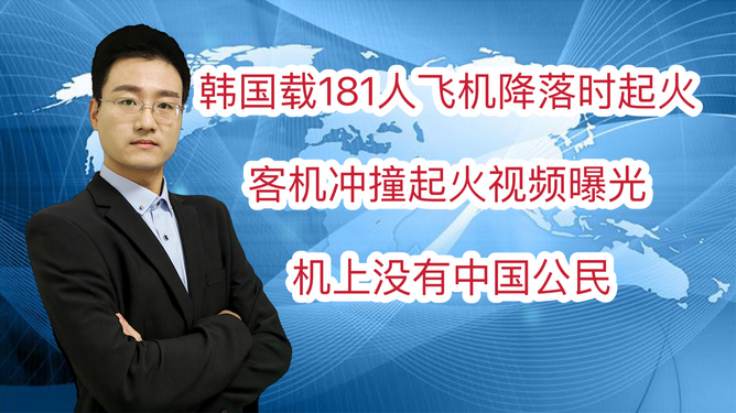 韩载181人飞机起火事件，紧急迫降与生死瞬间