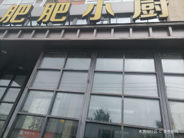 一、探店之旅启程，肥肥小厨（咸阳路店）究竟怎么样？