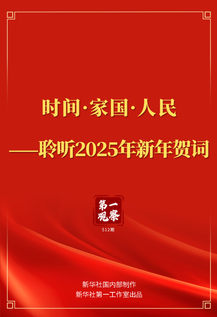 跨越时空的祝福——热烈庆祝2025新年贺词