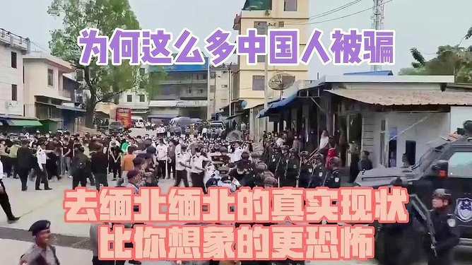 中国人在缅北被标价，一场误解与探寻真相的旅程