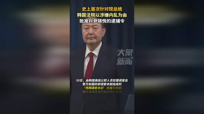 韩国法院批准尹锡悦逮捕令，政治风波中的重磅一击