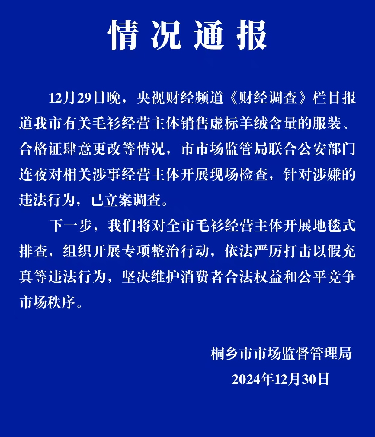 官方通报揭秘鄂尔多斯羊绒含量虚标事件