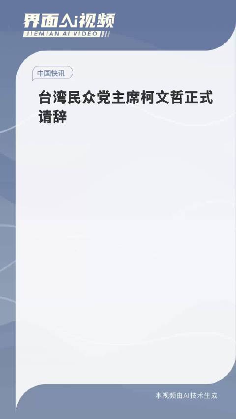 柯文哲正式请辞民众党主席