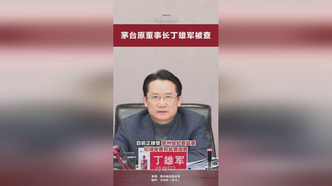 茅台原董事长丁雄军被查，一场意料之外的企业风暴