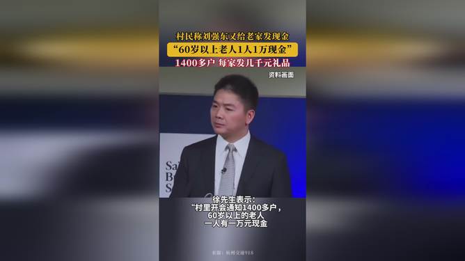 刘强东给老家发现金