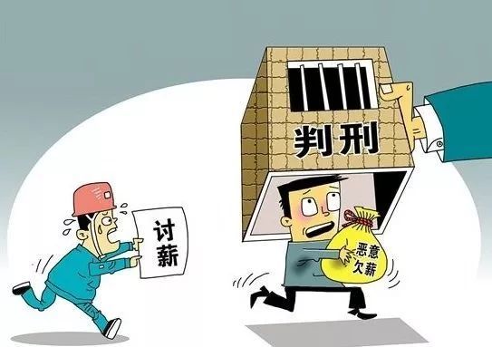 严惩恶意讨薪，守护公正与和谐之必要举措