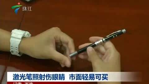 观众被激光笔灼伤眼