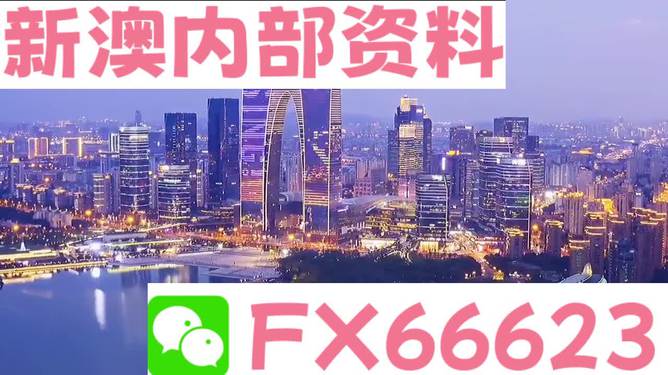 新澳内部资料免费精准37b——揭示数字背后的故事