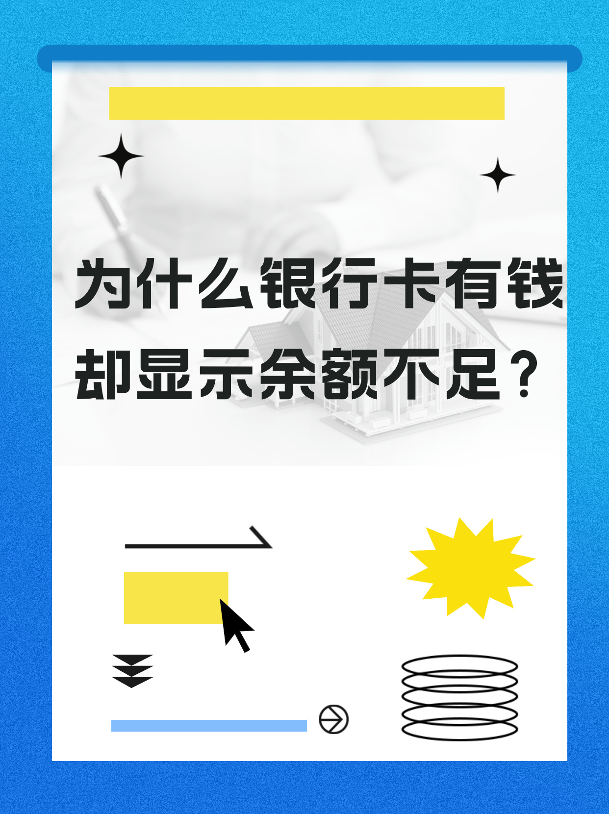 银行卡余额明明有很多为啥显示余额不足