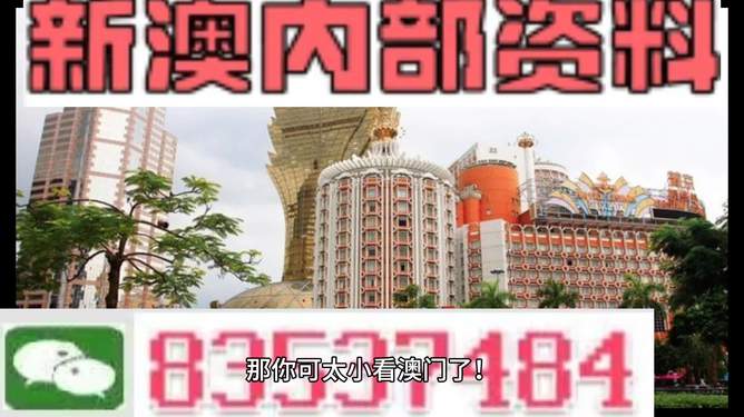 澳门内部最准资料澳门——助你轻松选择幸运数字