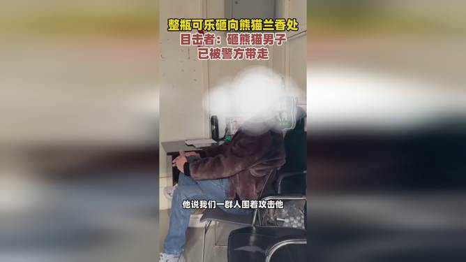 男子拿可乐砸向熊猫被警方带走，别让可乐变成苦涩