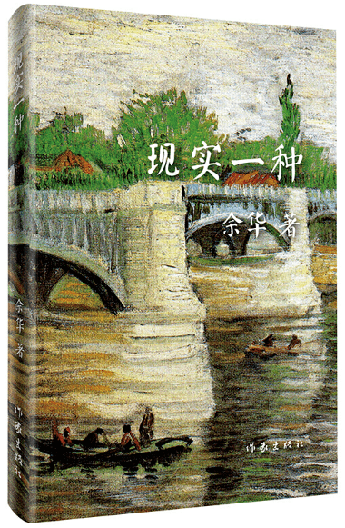 余华与1986，文学与人生的交织