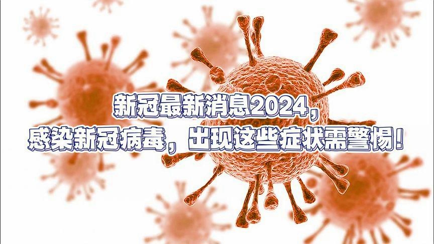 2024年11月份新病毒——体验冰雪带来的奇妙感受