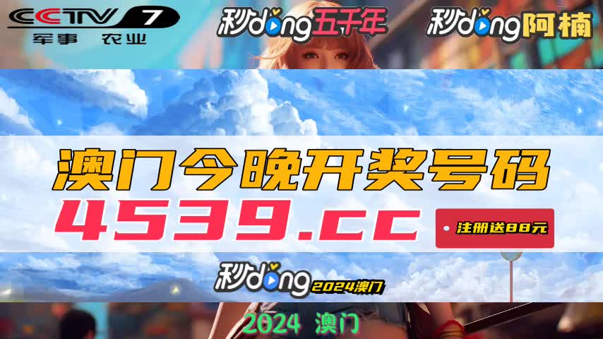 新澳门今晚开奖结果+开奖——内部报告与市场趋势分析