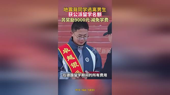 男生地震中背同学跑被奖公派留学