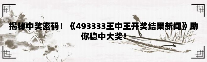 555525王中王心水高手——揭示数字选择的心理因素