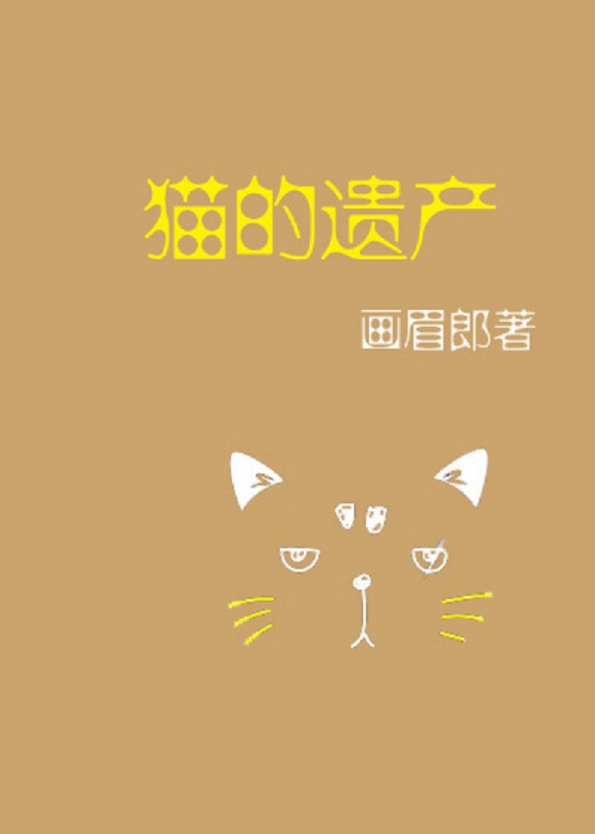 一只陌生猫咪的来信，解密猫咪的心声