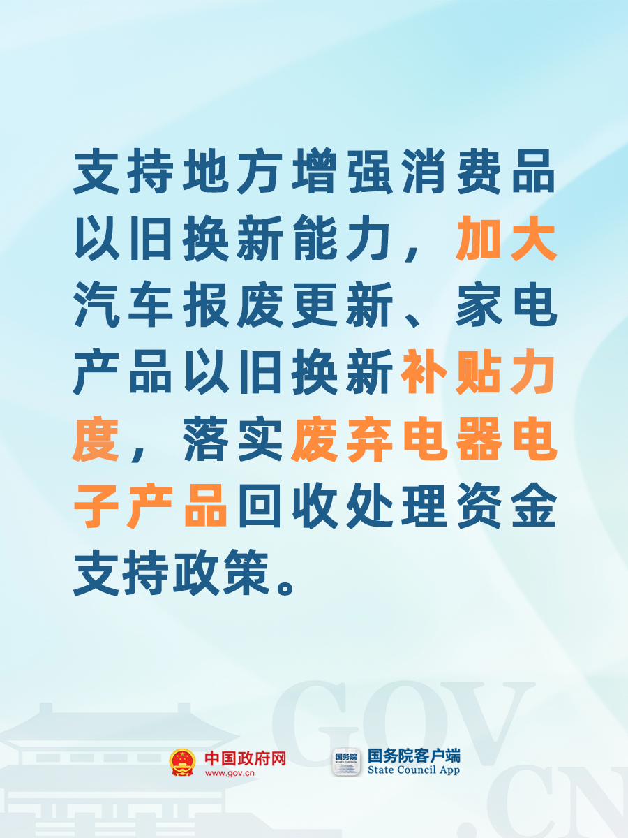 扩围支持消费品以旧换新，让生活更环保、经济又时尚！