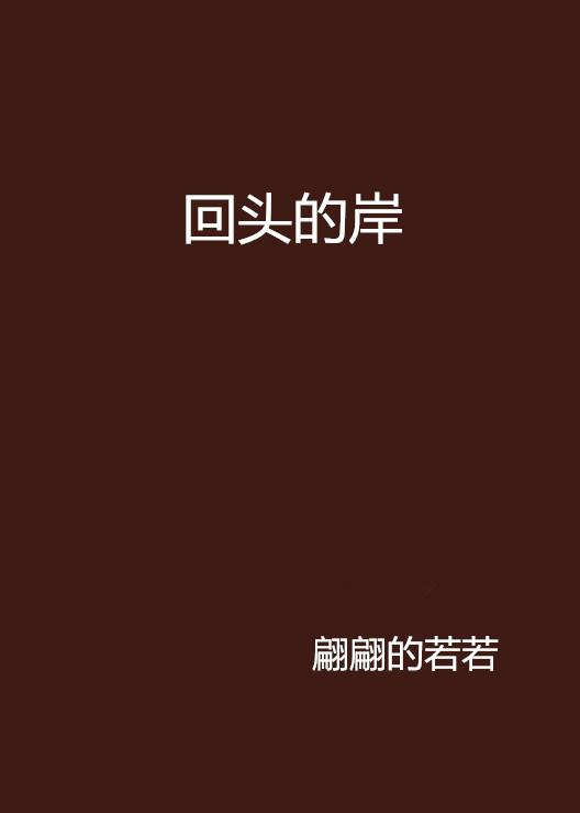 回头是岸——关于回头的科学与哲学