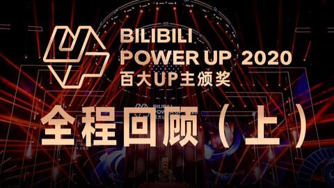 BILIBILI 2024 UP100 百大UP主盛典 全程回顾（下）