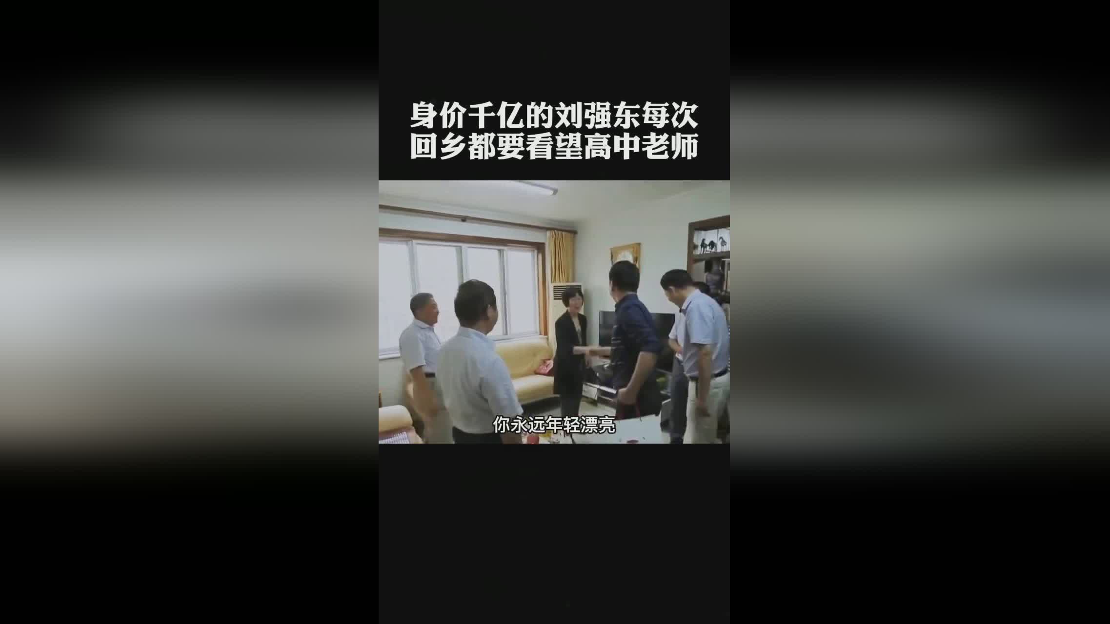 刘强东大学时每次回老家都看望老师